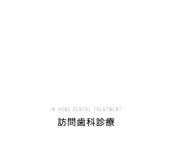 In-Home Dental Treatment 訪問歯科診療