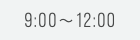 9:00﷯12:00